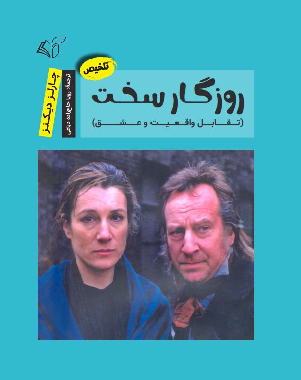 روزگار سخت (تقابل واقعیت و عشق)