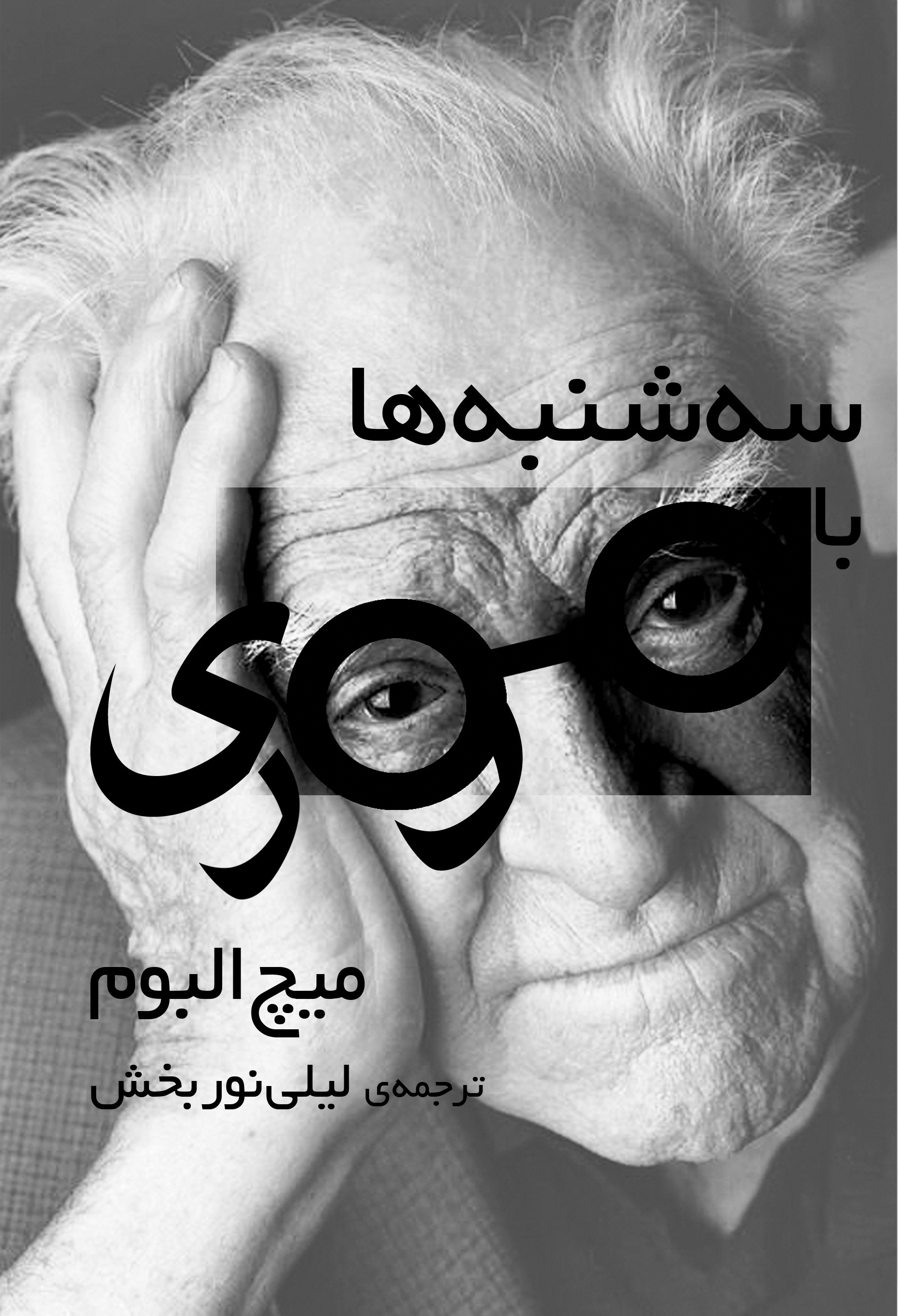 سه‌شنبه‌ها با موری