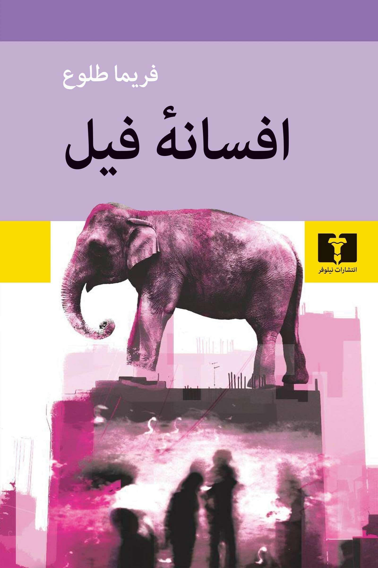 افسانۀ فیل