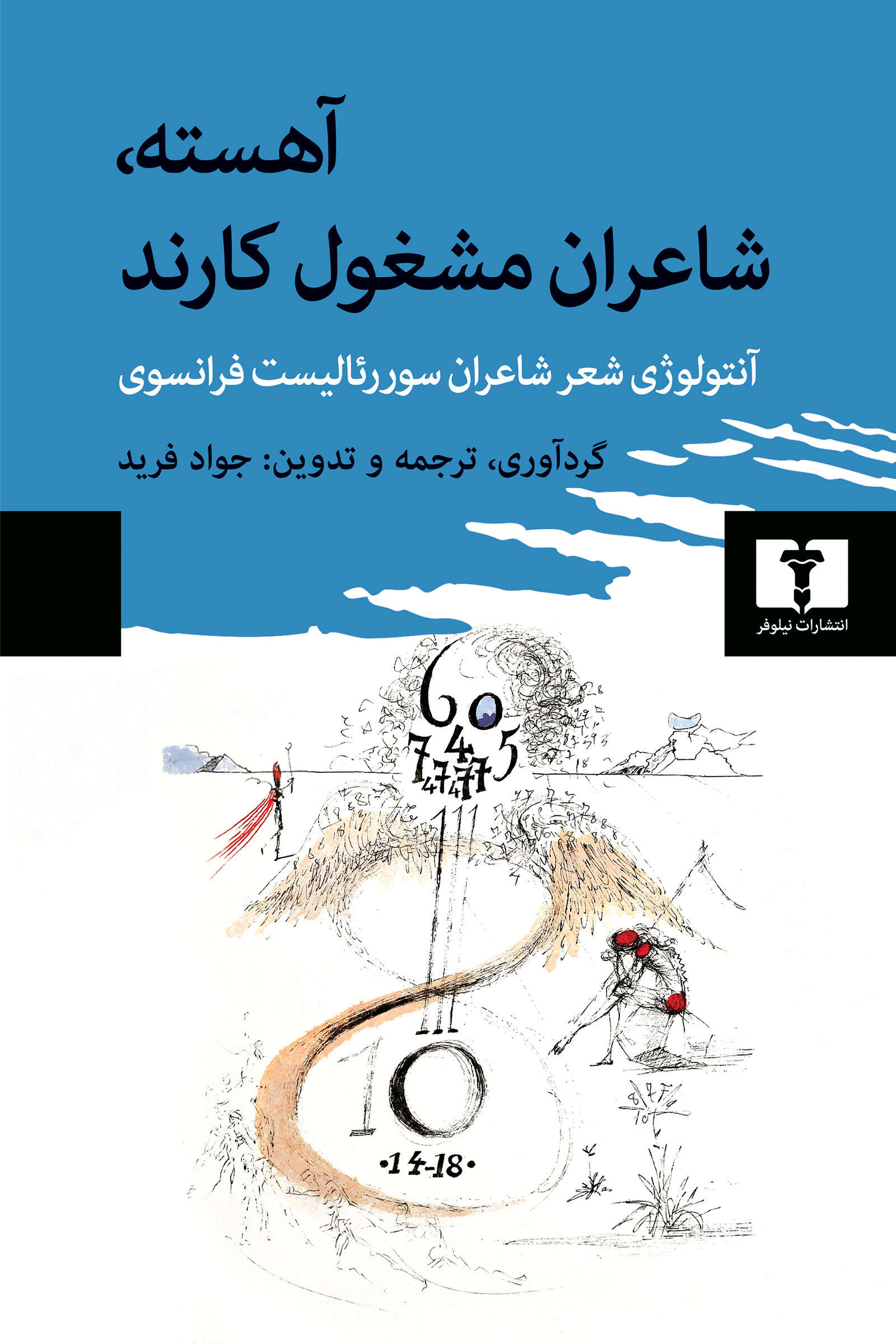 آهسته، شاعران مشغول کارند