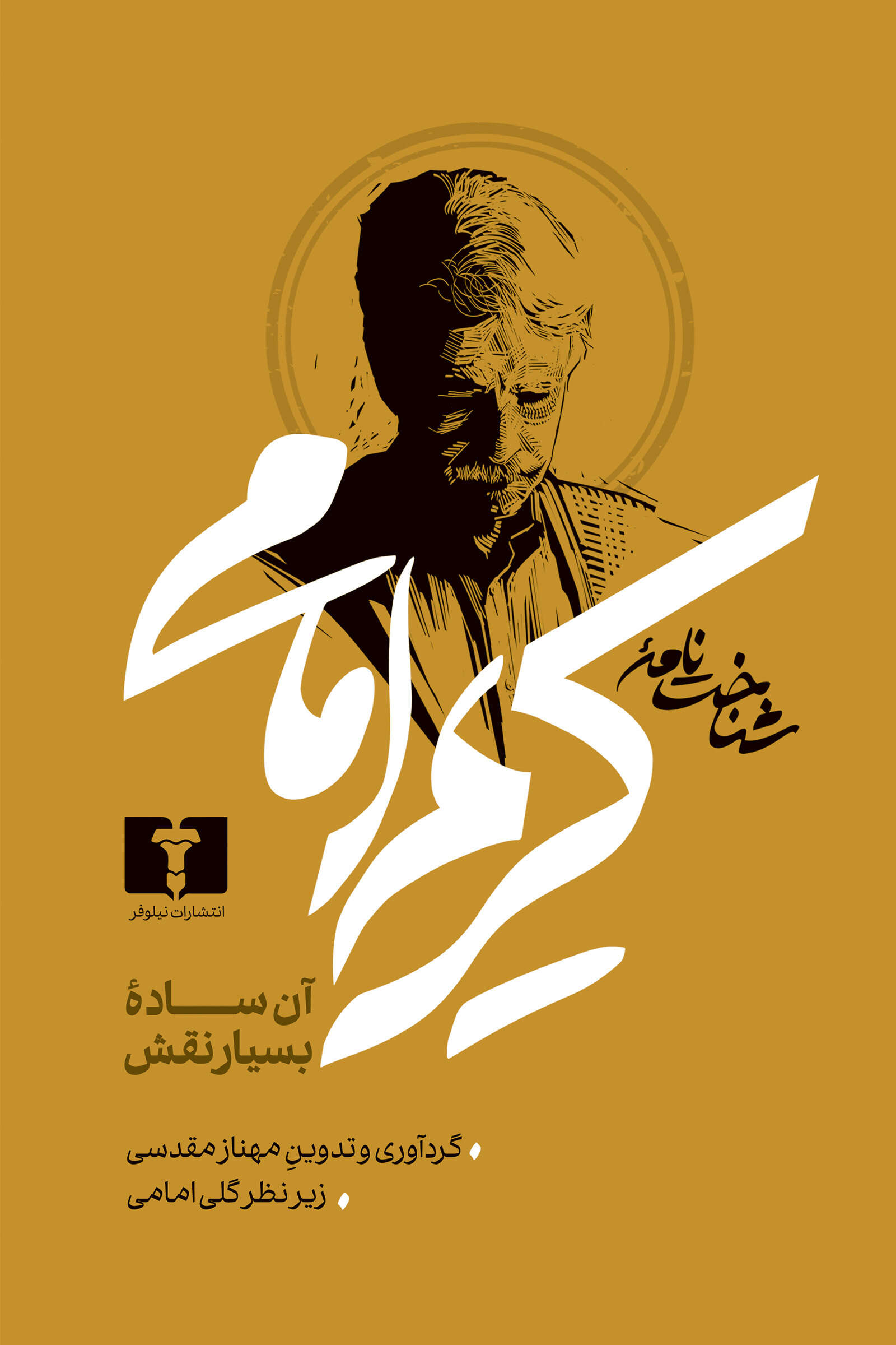 شناخت‌نامۀ کریم امامی