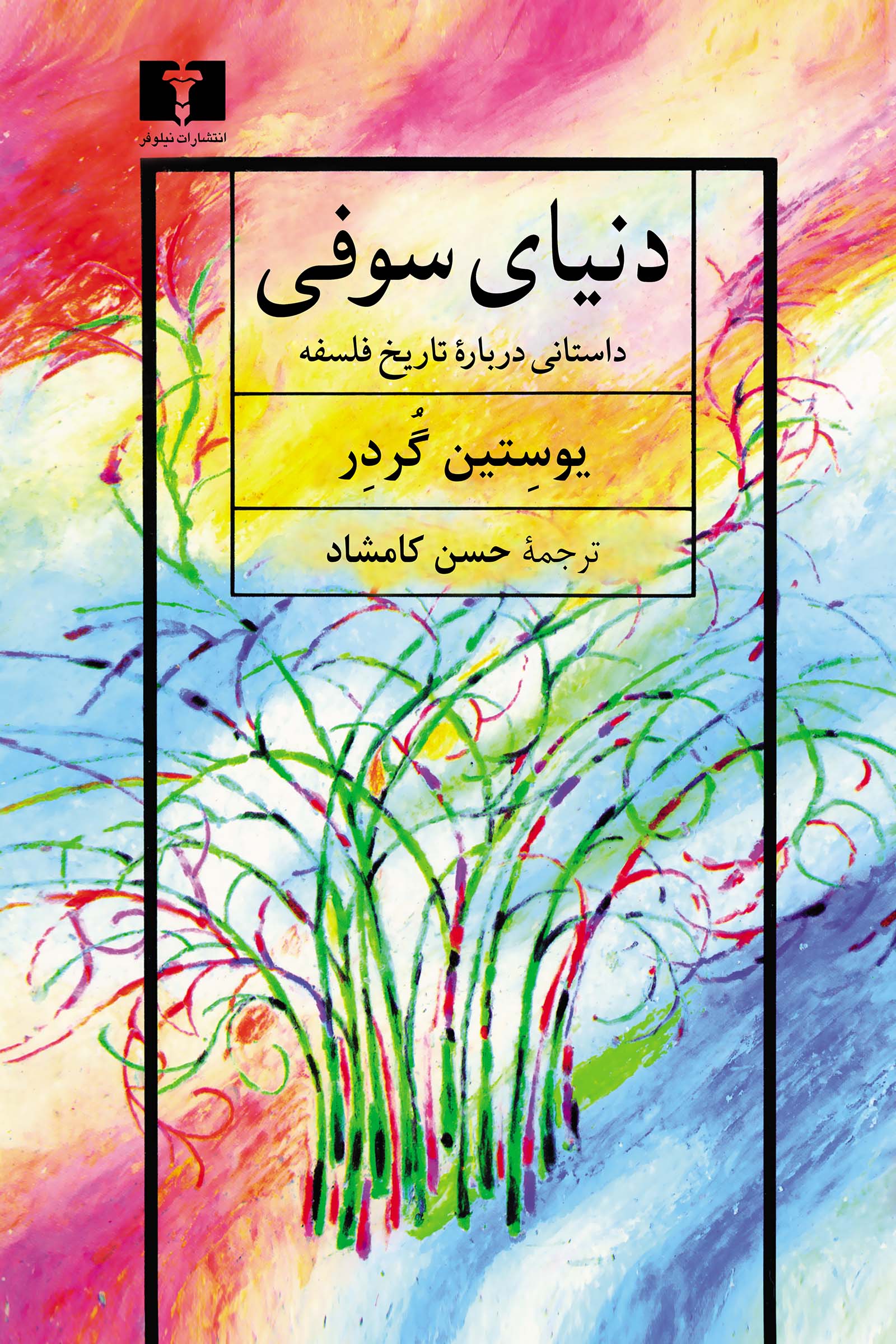 دنیای سوفی