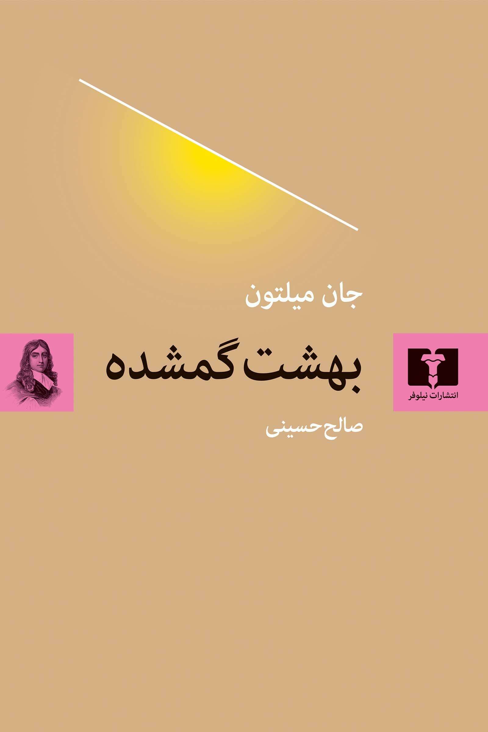 بهشت گمشده