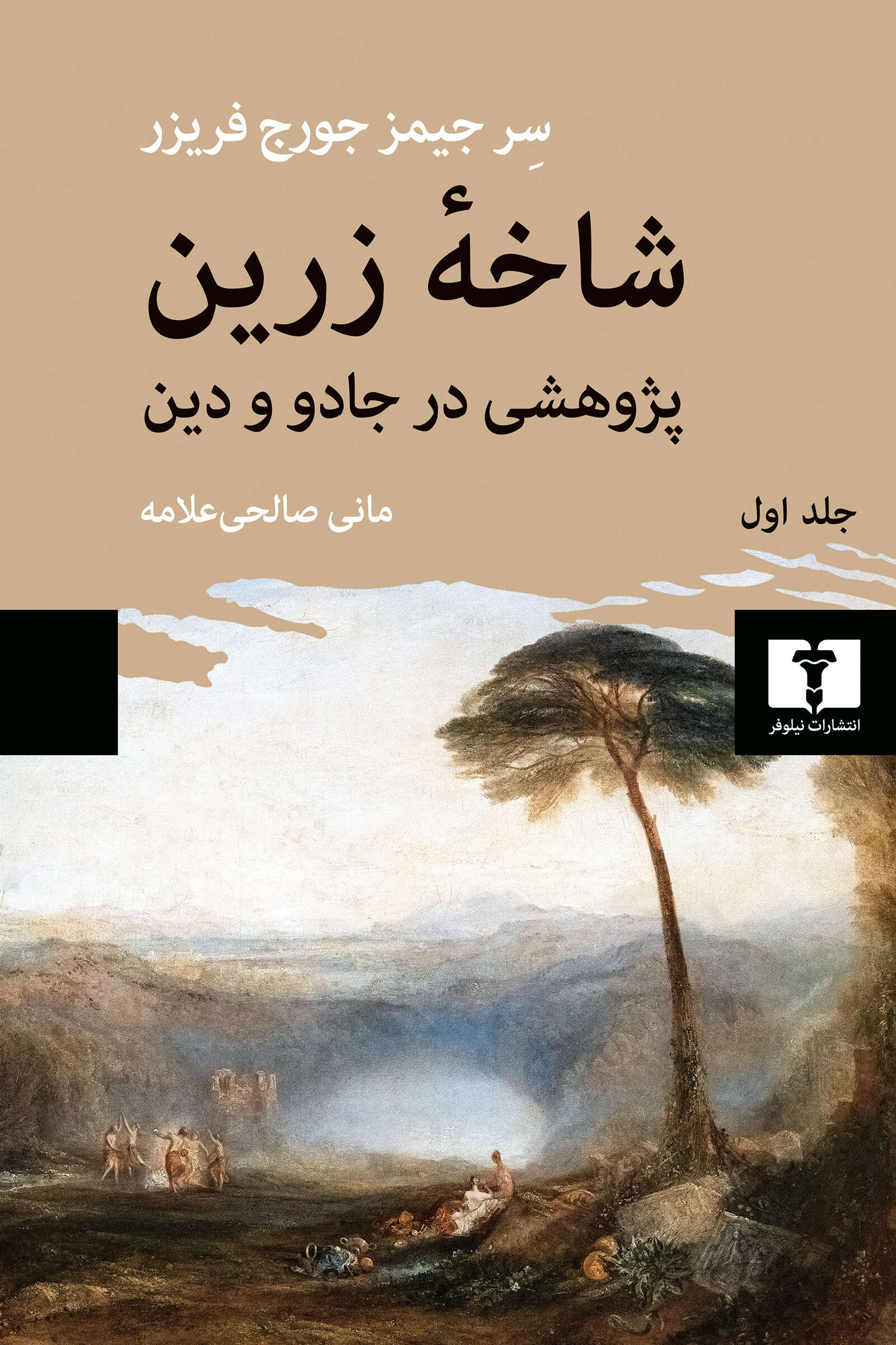 شاخه زرین دو جلد