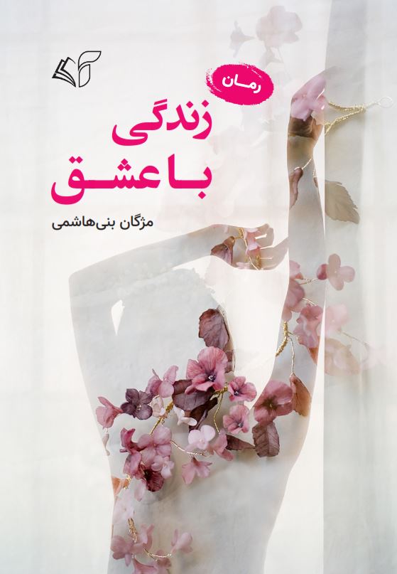 زندگی با عشق