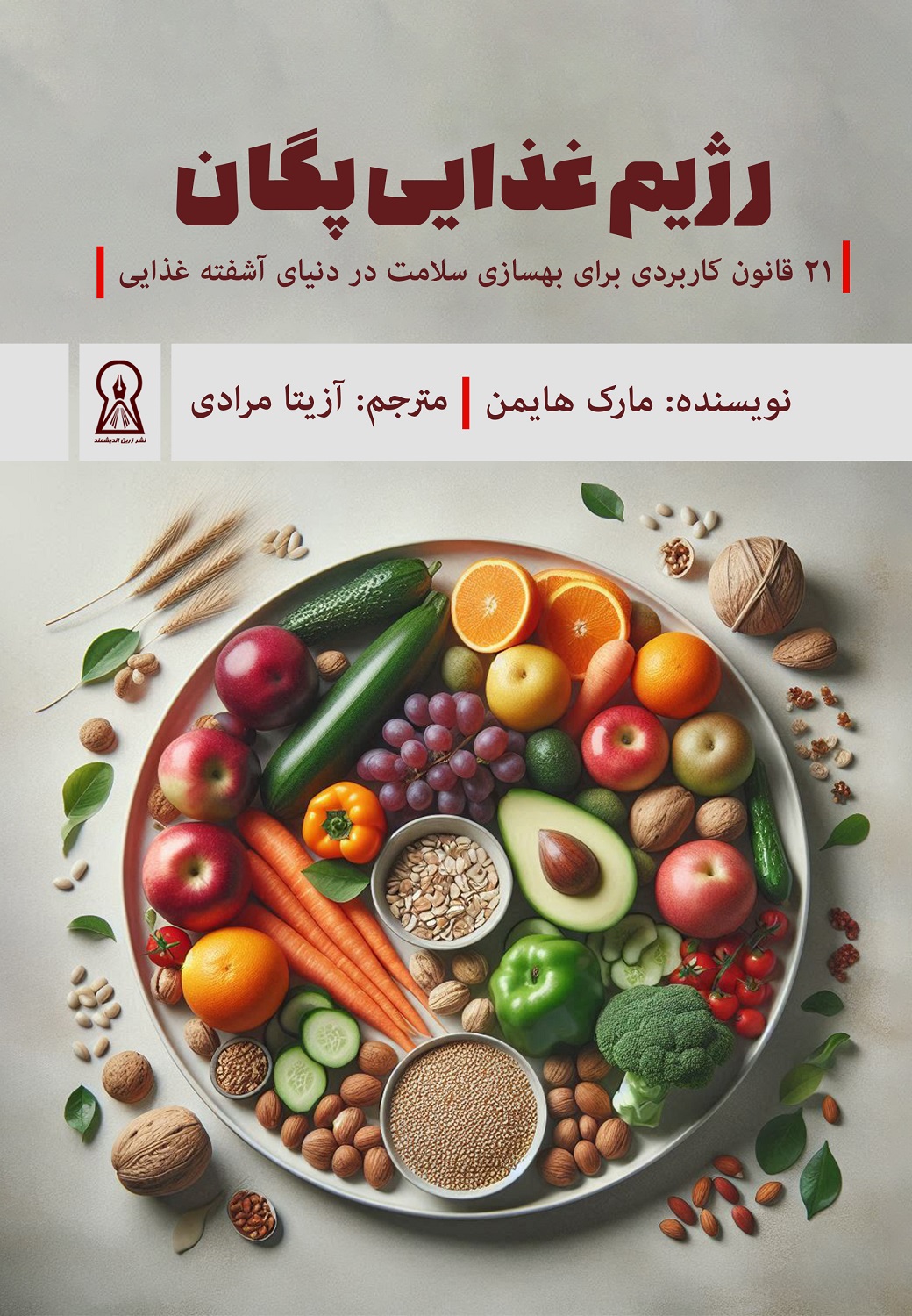 رژیم غذایی پگان (پالئو+وگان=پگان)