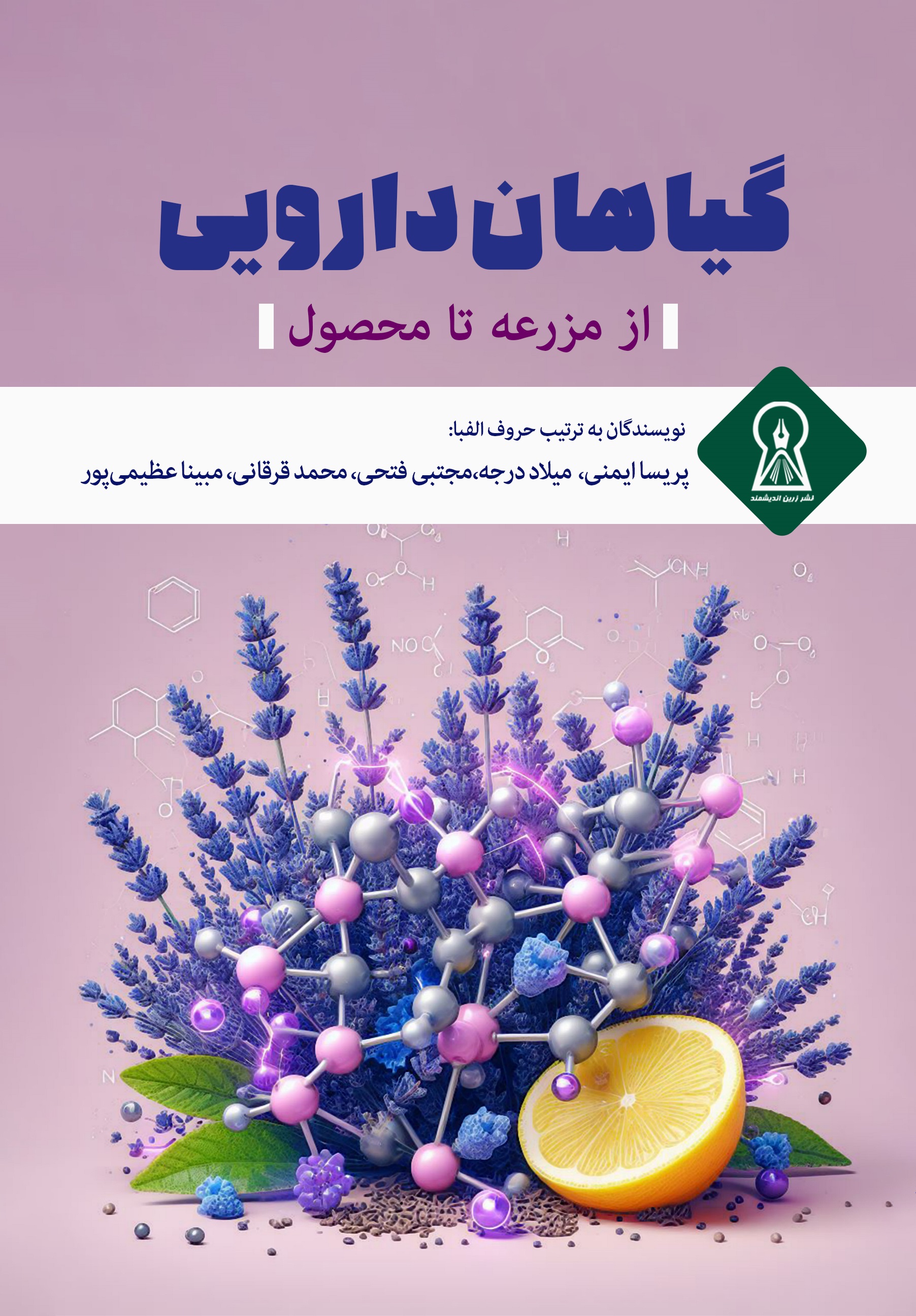 گیاهان دارویی از مزرعه تا محصول
