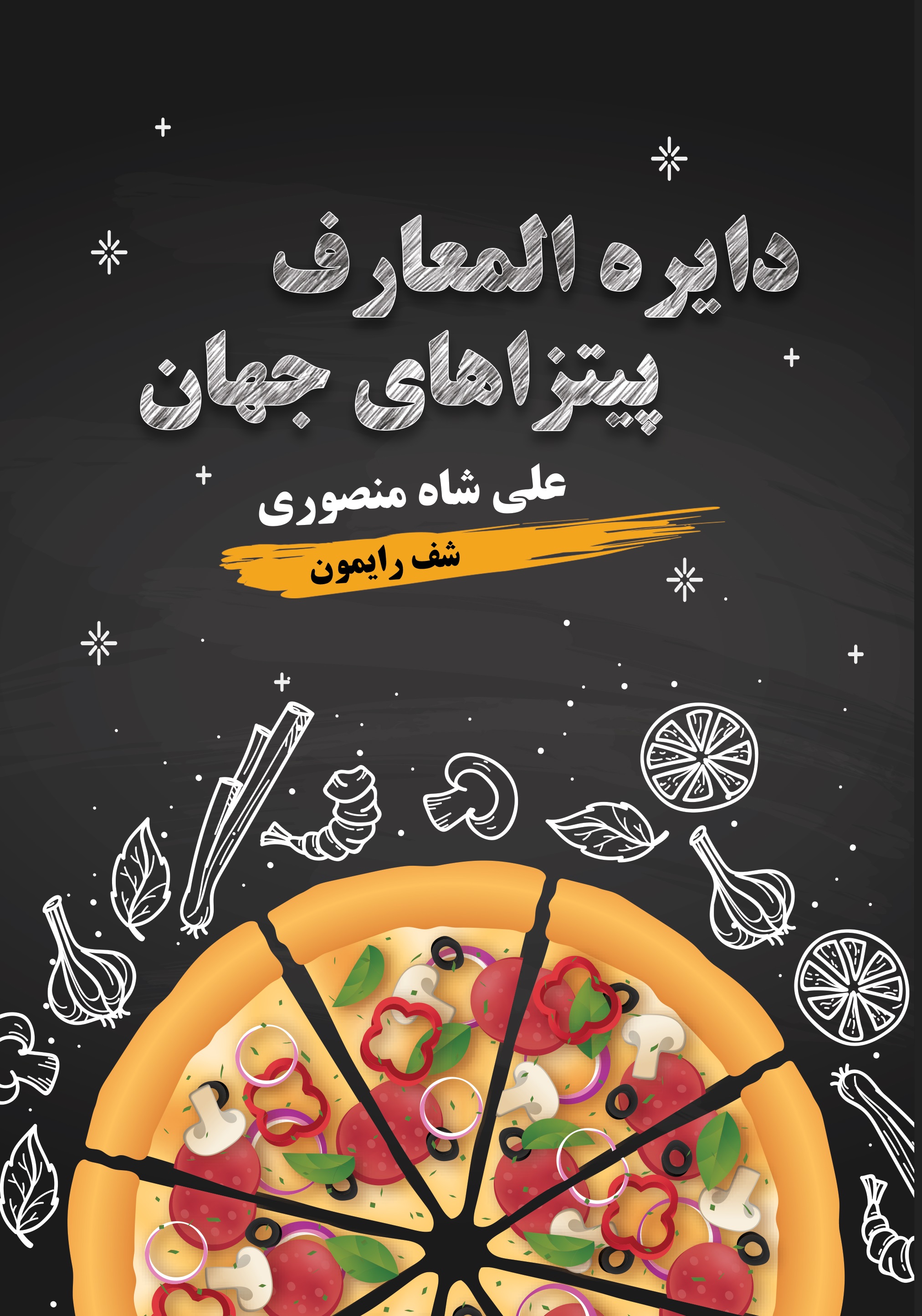 دایرة‌المعارف پیتزاهای جهان