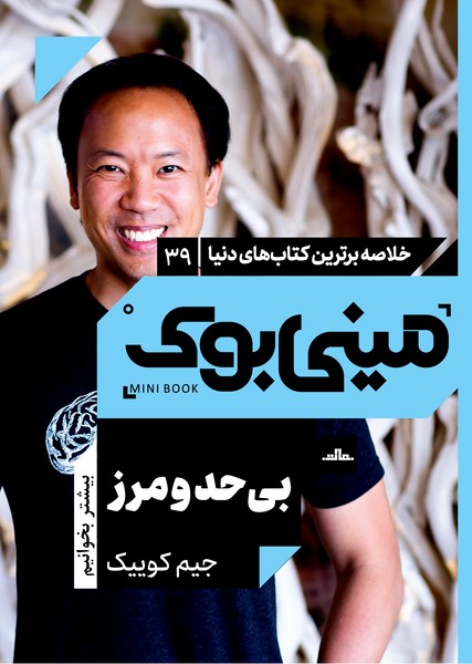 مینی بوک 39 - بی حد و مرز