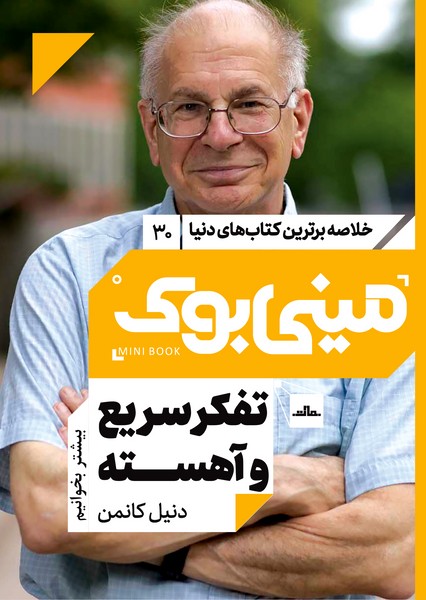 مینی‌بوک 30-تفکر سریع و آهسته
