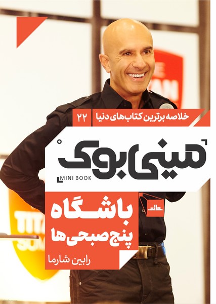مینی‌بوک 22-باشگاه پنج صبحی‌ها