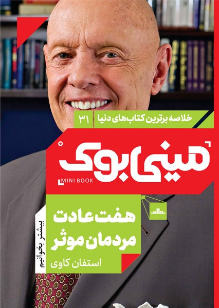 مینی‌بوک 31-هفت عادت مردمان موثر