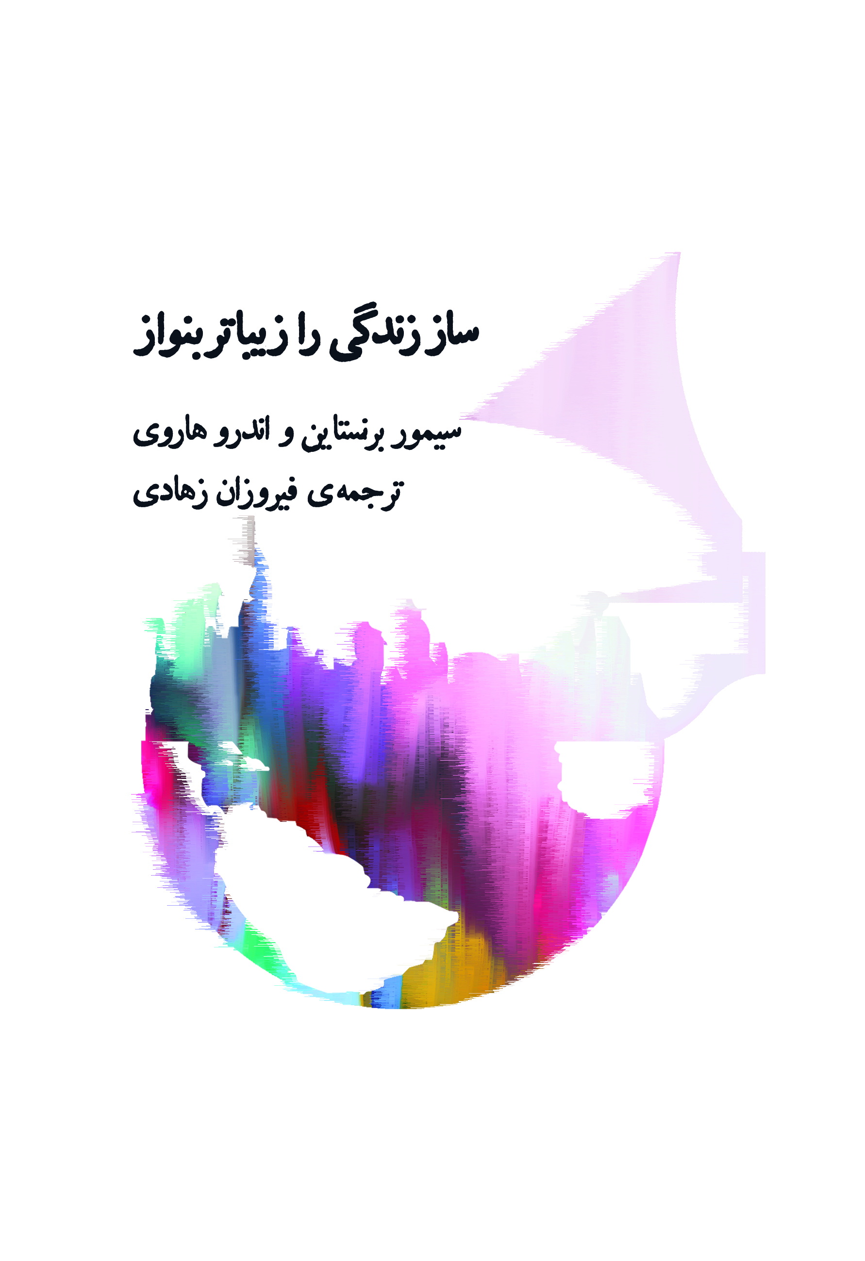 ساز زندگی را زیباتر بنواز