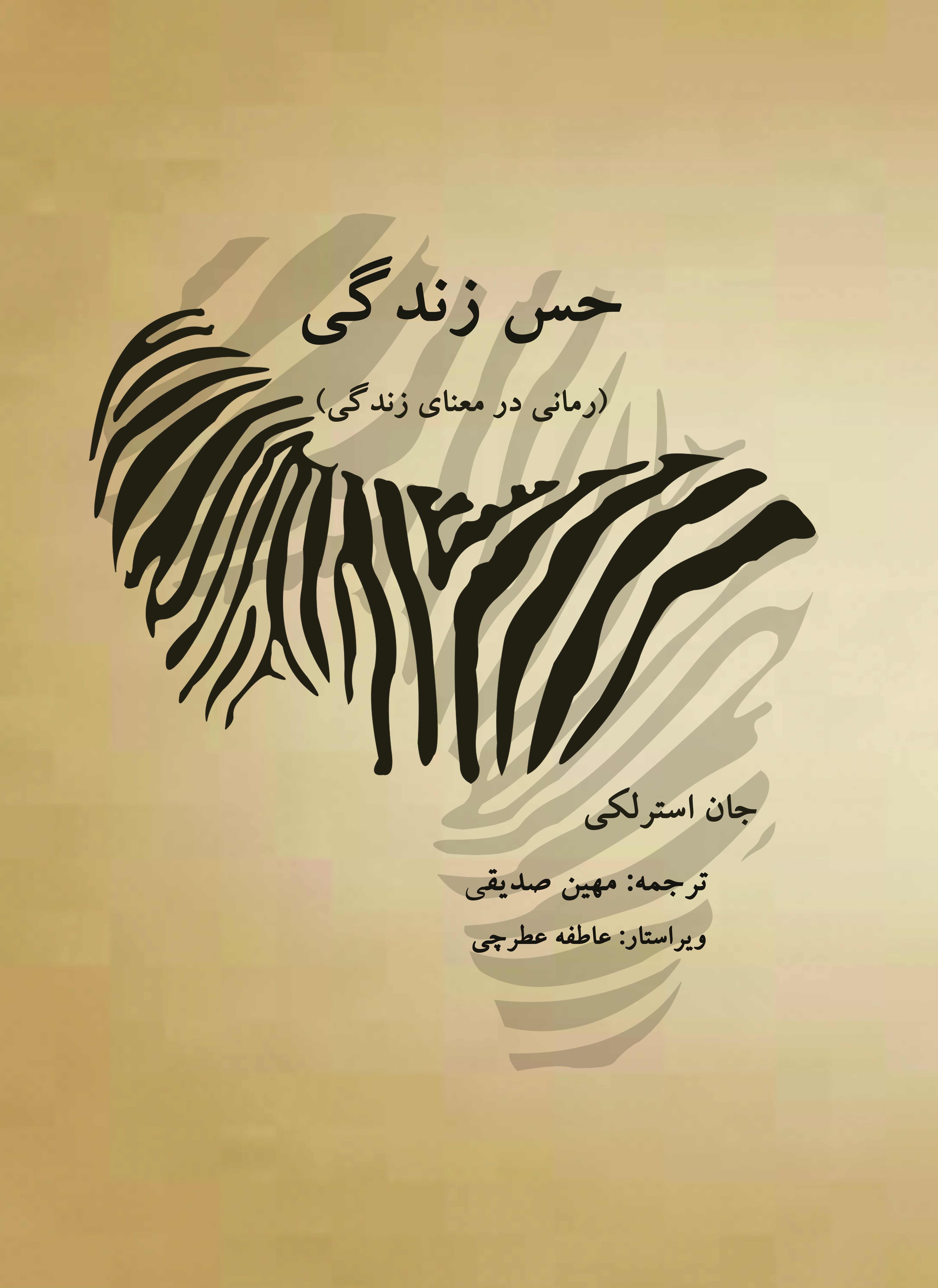 حس زندگی
