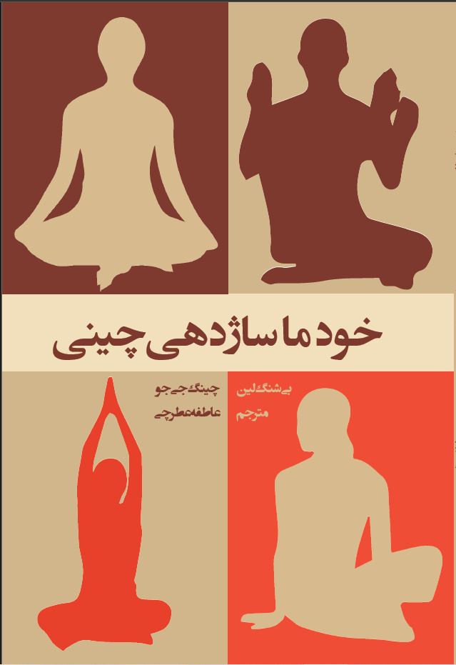 خودماساژدهی چینی