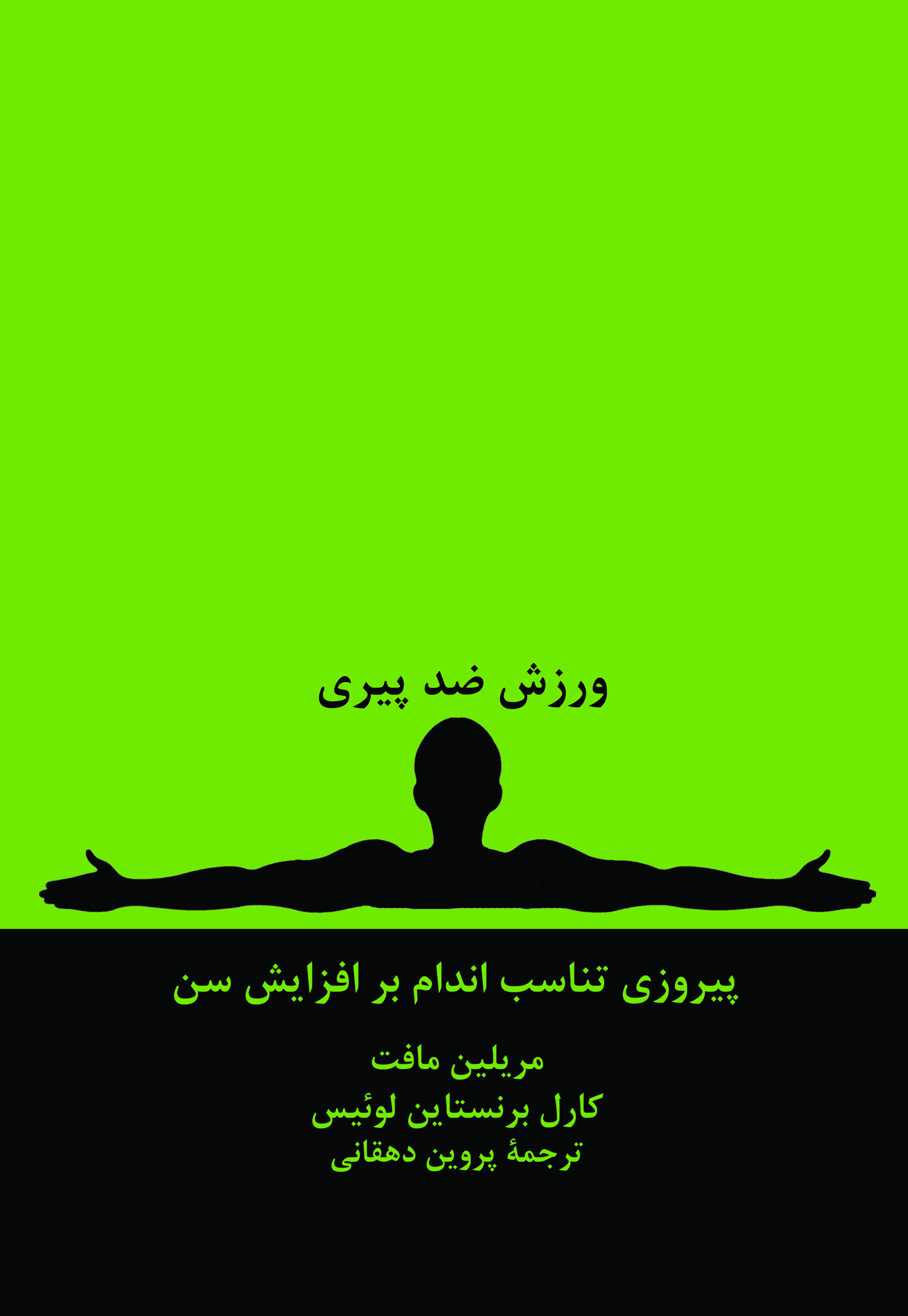 ورزش ضد پیری