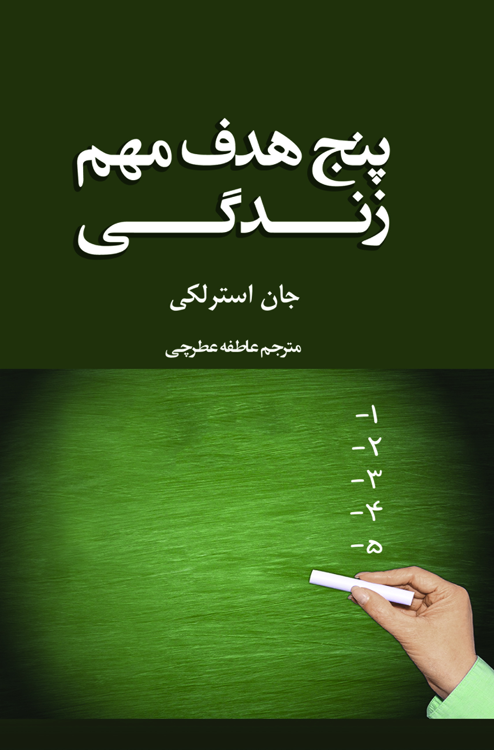 پنج هدف مهم زندگی