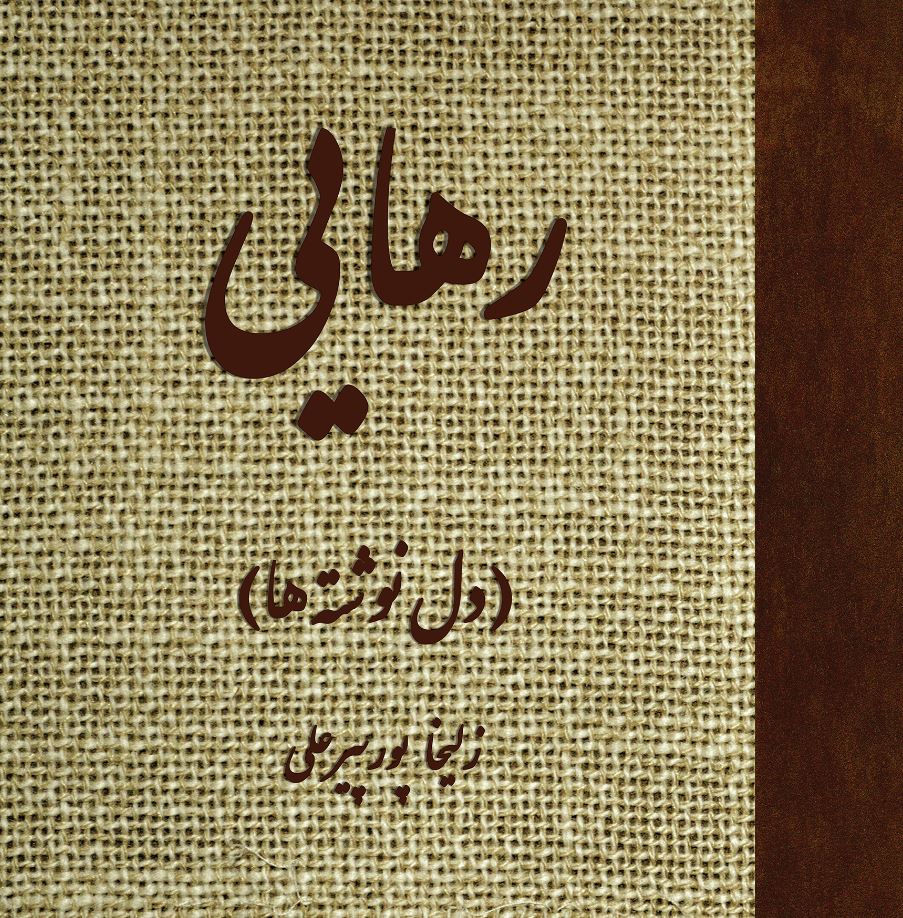 رهایی (دل‌نوشته‌‏های من)