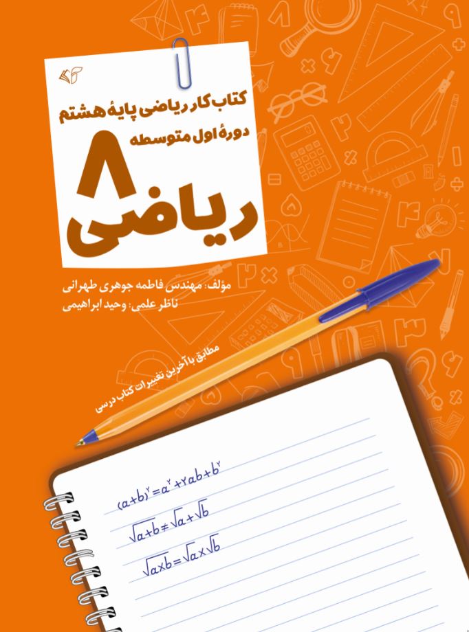 ریاضی 8 (کتاب کار ریاضی پایۀ هشتم - دورۀ اول متوسطه)