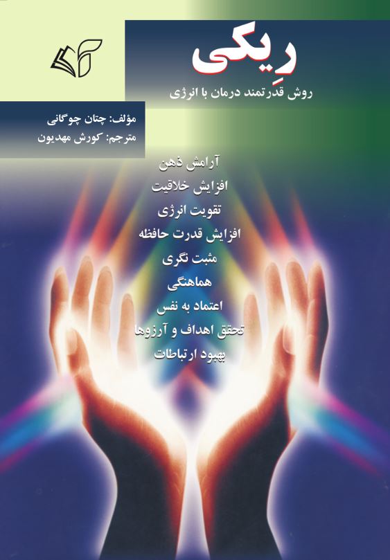 ریکی روش قدرتمند درمان با انرژی