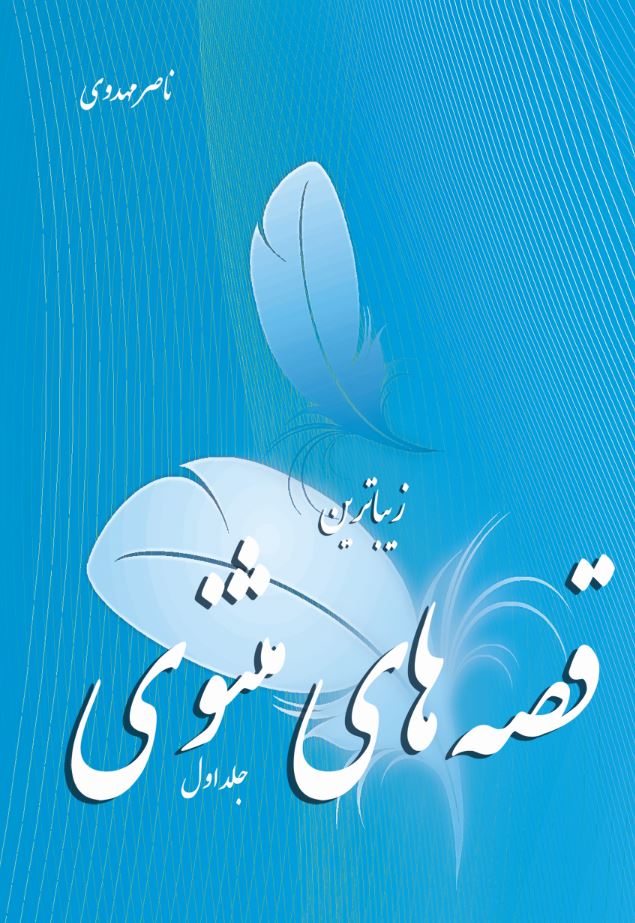 زیباترین قصه‌های مثنوی (جلد اول)