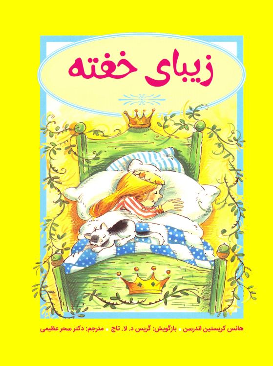 زیبای خفته
