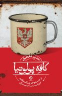 کافه پولونیا (در جست‌وجوی یک واقعه از تهران تا ورشو)