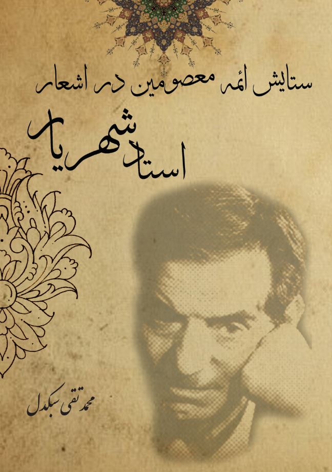 ستایش ائمۀ معصومین (سلام اله علیها) در اشعار استاد شهریار