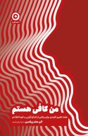 من کافی هستم (هفت تغییر کلیدی برای رهایی از کمال‌گرایی و خودانتقادی)