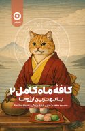 کافۀ ماه کامل 2