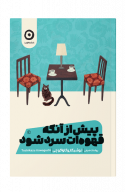 پیش از آنکه قهوه ات سرد شود( مجموعه 5 جلدی)