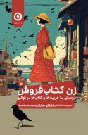 زن کتاب‌فروش (دوستی با غریبه‌ها و کتاب‌ها در توکیو)