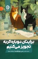 برایتان دوباره گربه تجویز می‌کنیم