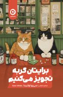 برایتان گربه تجویز می‌کنیم
