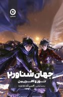 جهان شناور 2 (نور و اهریمن)