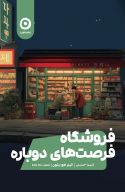 فروشکاه فرصت‌های دوباره