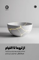 از تروما تا التیام (شناخت روان‌زخم‌ها و راه درمان آن‌ها)
