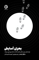 بحران آسایش