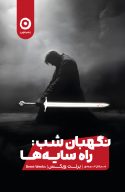 نگهبان شب 1  (راه سایه‌ها)