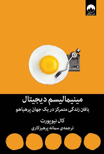 مینیمالیسم دیجیتال (یافتن زندگی متمرکز در یک جهان پرهیاهو)