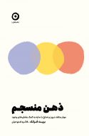 ذهن منسجم (مهار منتقد درون و صلح با سایه به کمک بخش‌های وجود)