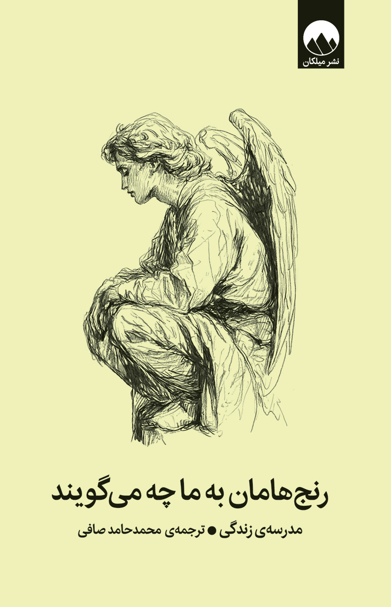 رنج‌هامان به ما چه می‌گویند