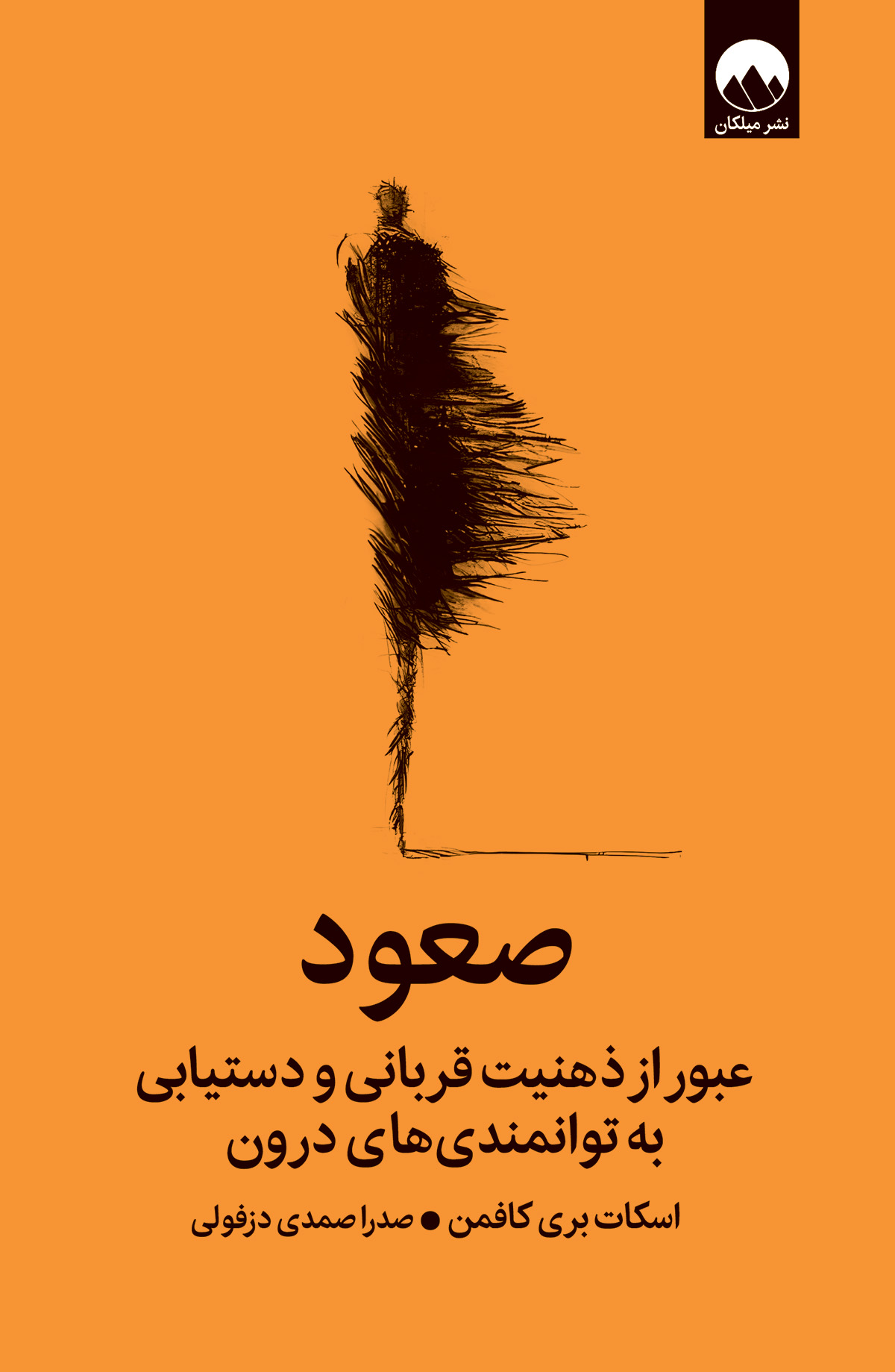 صعود (عبور از ذهنیت قربانی و دستیابی به توانمندی‌های درون)