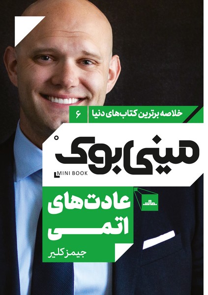 مینی‌بوک 6-عادت های اتمی