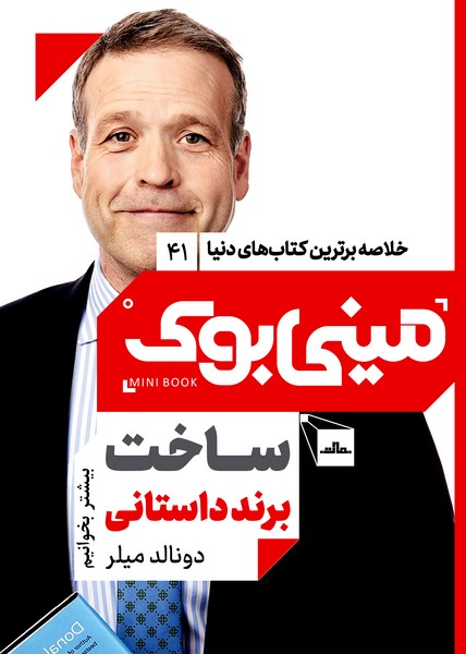 مینی بوک 41 - ساخت برند داستانی