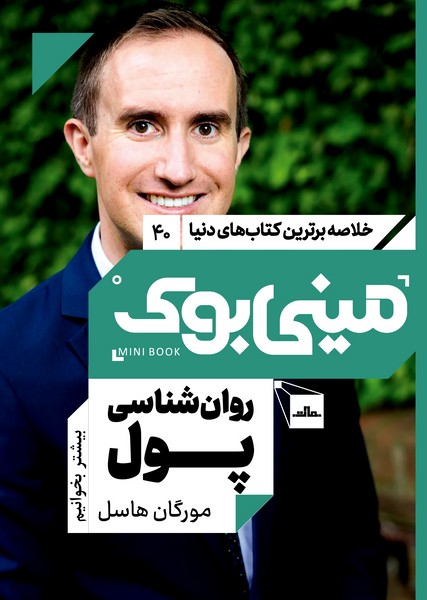 مینی بوک 40 - روانشناسی پول