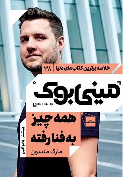 مینی بوک 38 - همه چیز به فنا رفته