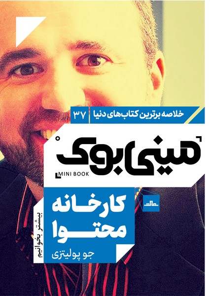 مینی بوک 37 - کارخانه محتوا