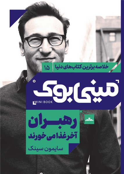 مینی‌بوک 15-رهبران آخر غذا می‌خورند