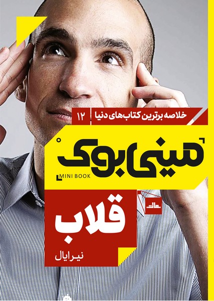 مینی‌بوک 12-قلاب